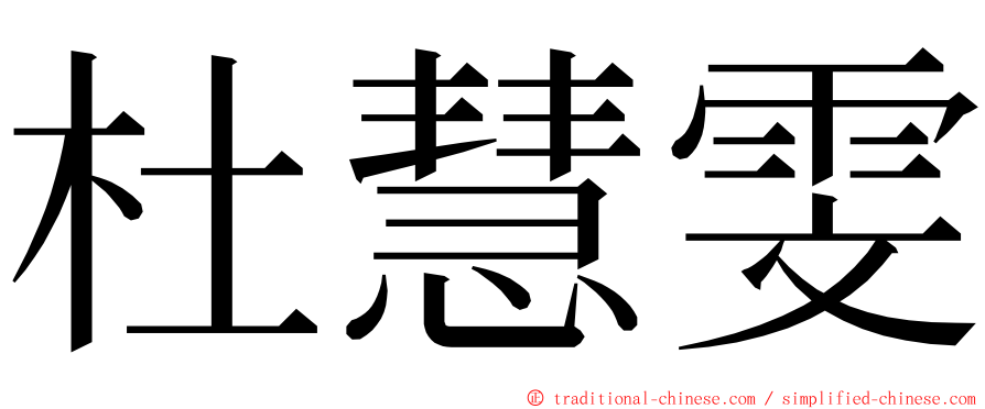 杜慧雯 ming font