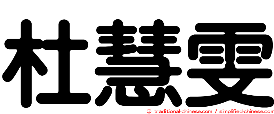 杜慧雯
