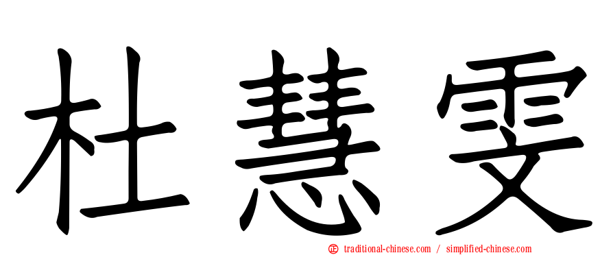 杜慧雯