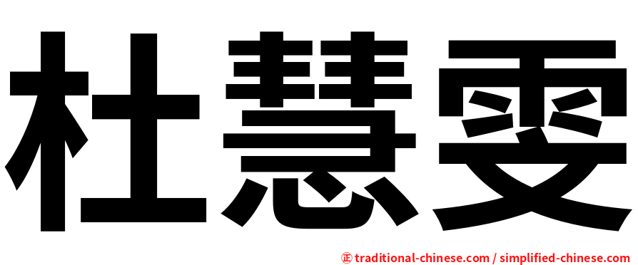 杜慧雯