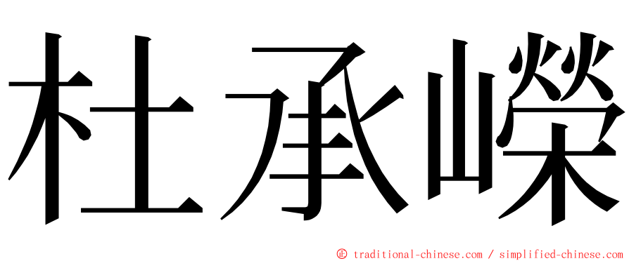 杜承嶸 ming font