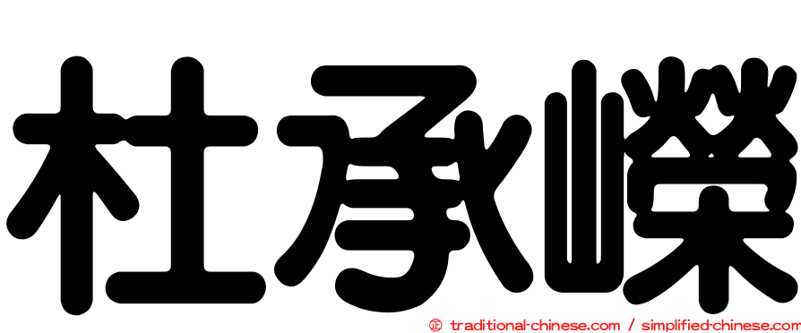 杜承嶸