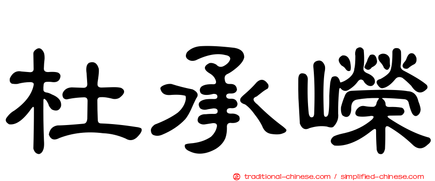 杜承嶸