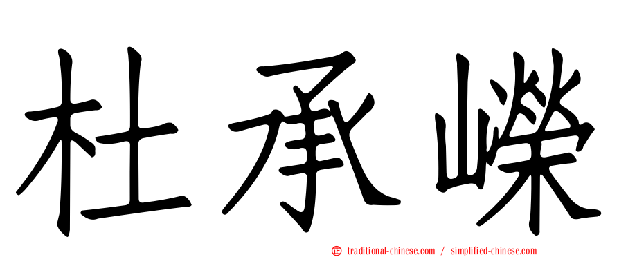 杜承嶸