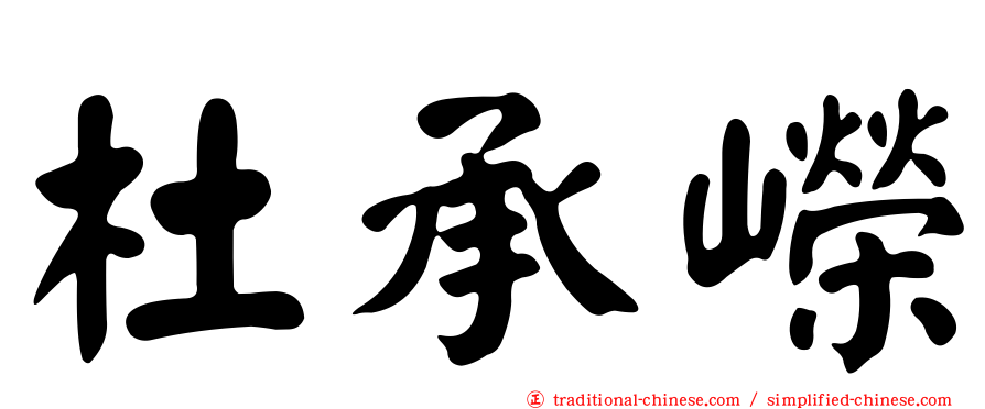 杜承嶸