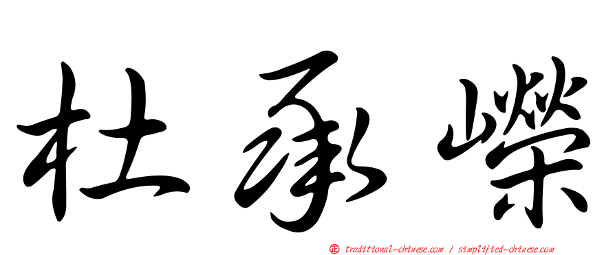 杜承嶸