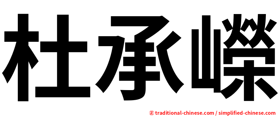 杜承嶸
