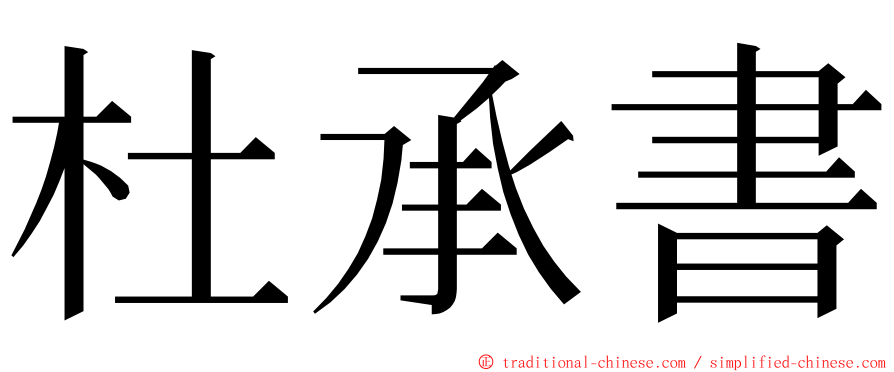 杜承書 ming font