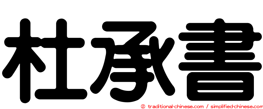 杜承書