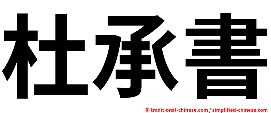 杜承書