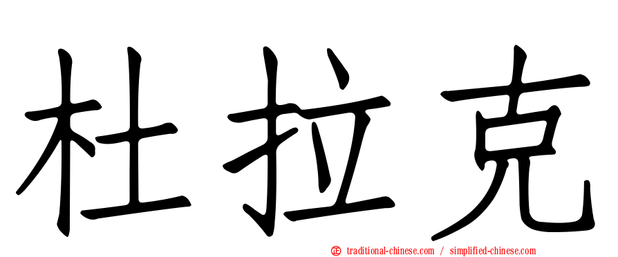 杜拉克