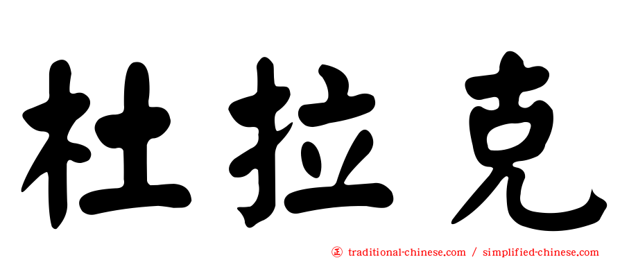 杜拉克