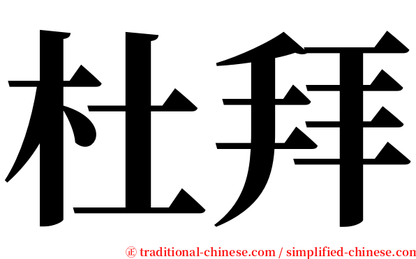 杜拜 serif font