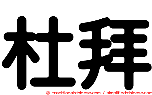 杜拜