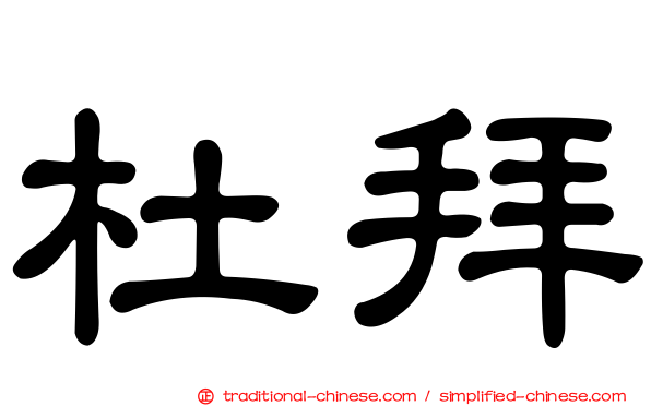 杜拜