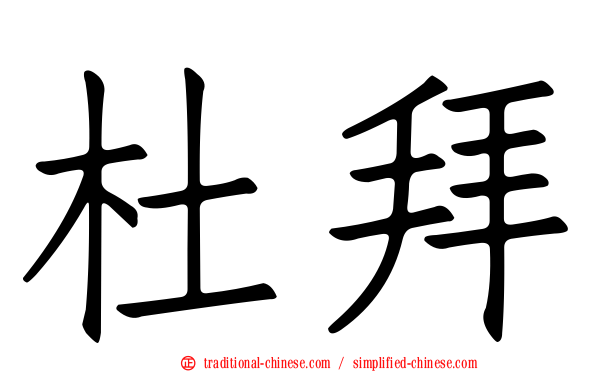 杜拜
