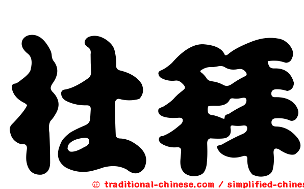 杜拜