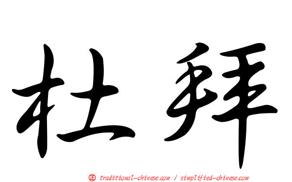 杜拜