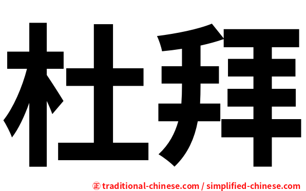 杜拜