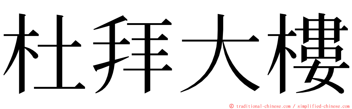杜拜大樓 ming font