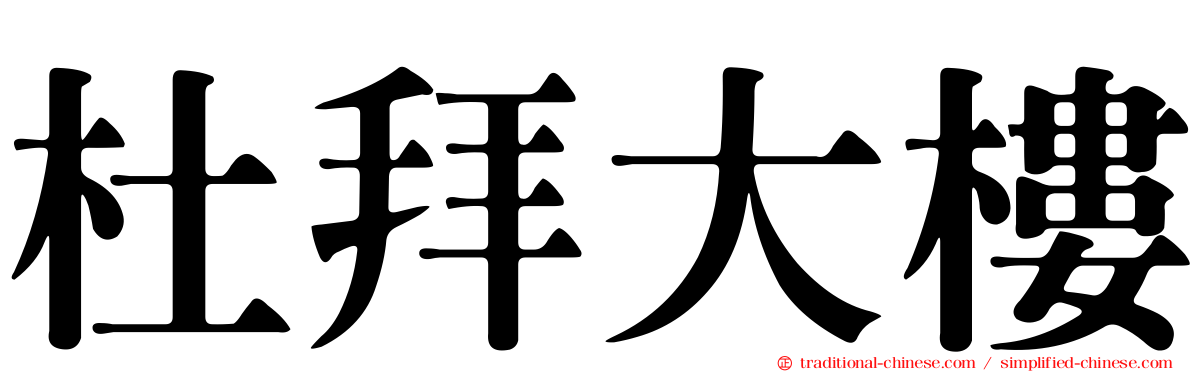 杜拜大樓