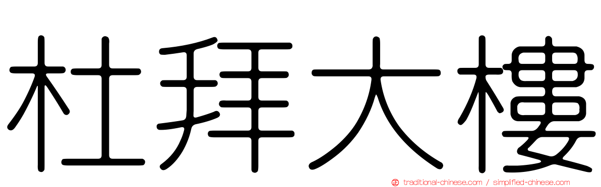 杜拜大樓