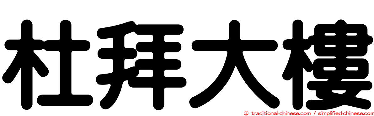 杜拜大樓