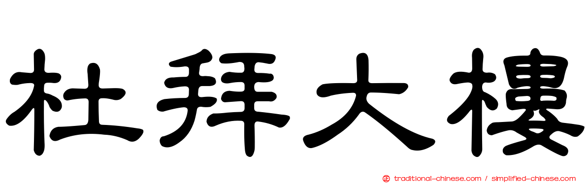 杜拜大樓