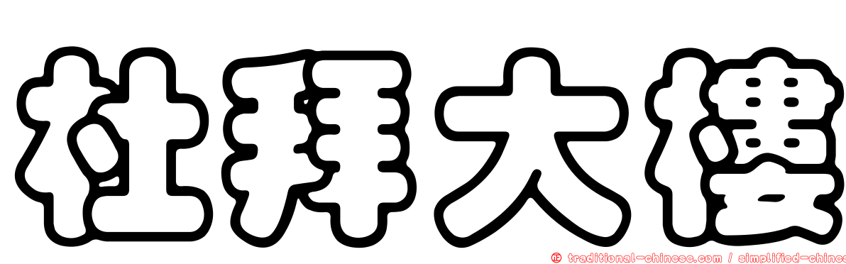 杜拜大樓