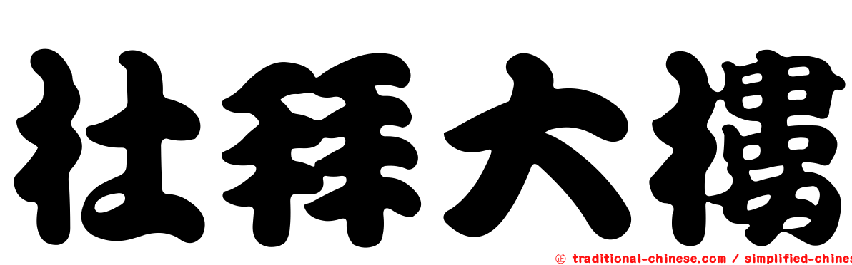杜拜大樓