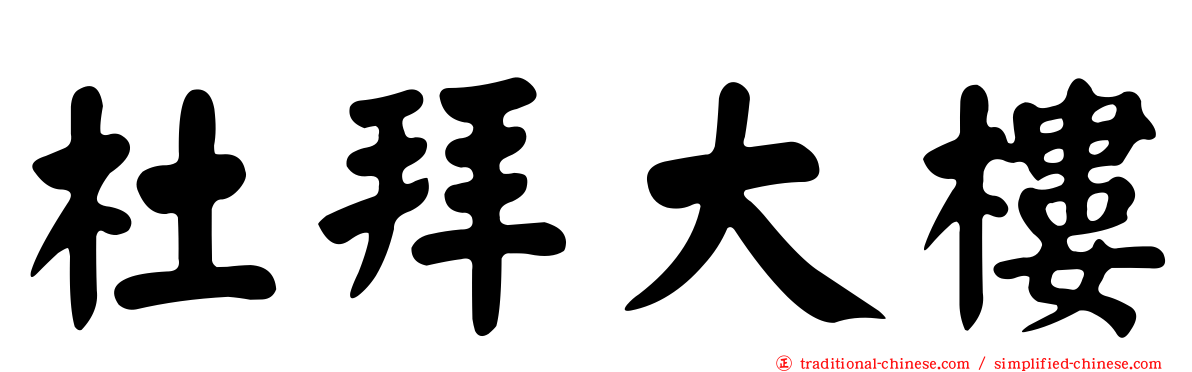 杜拜大樓