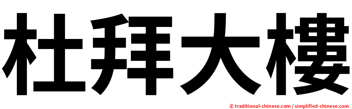杜拜大樓