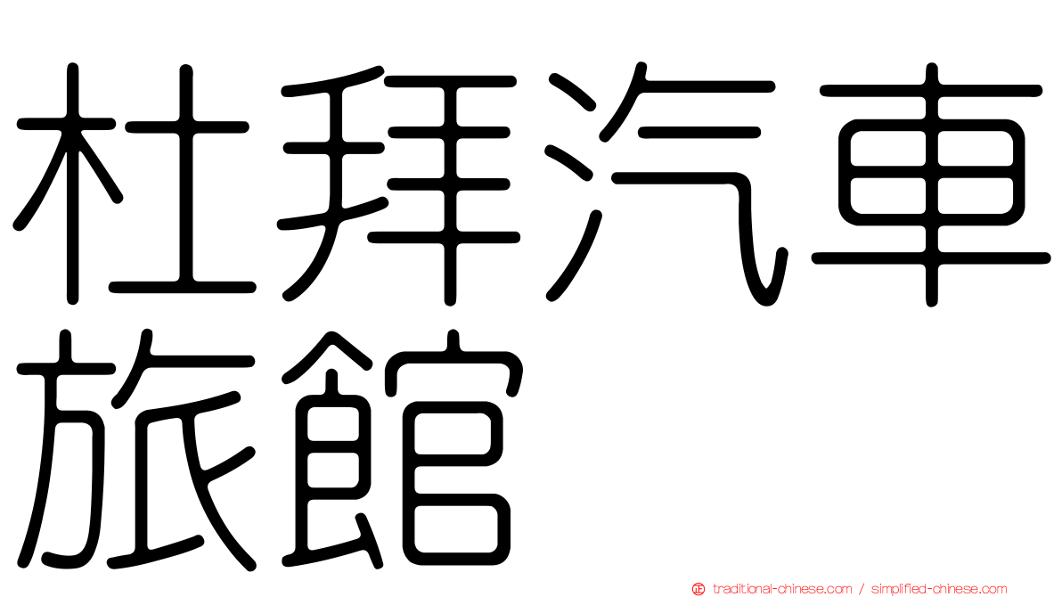 杜拜汽車旅館