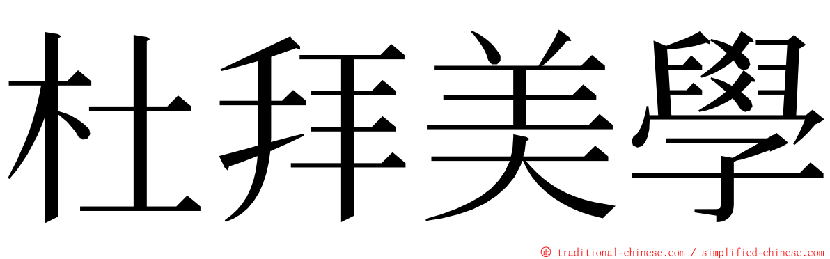 杜拜美學 ming font
