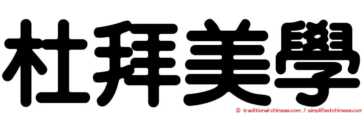 杜拜美學