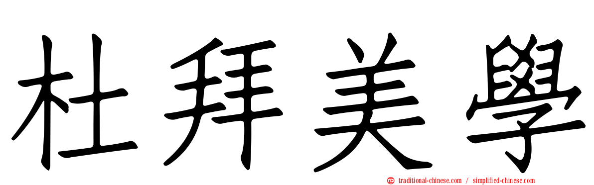 杜拜美學