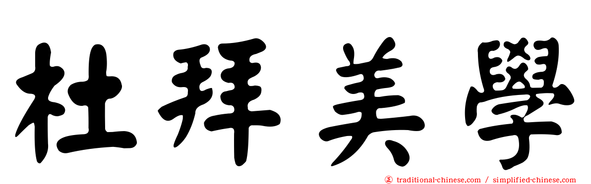 杜拜美學