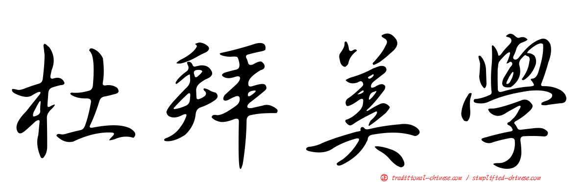 杜拜美學