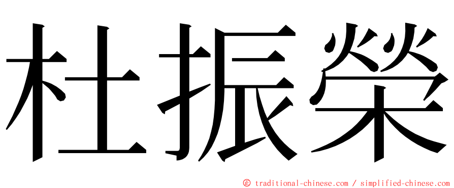 杜振榮 ming font