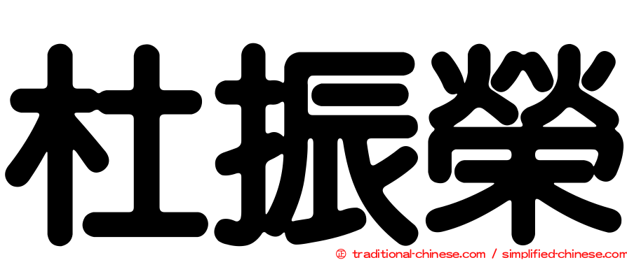 杜振榮