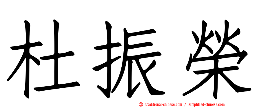 杜振榮
