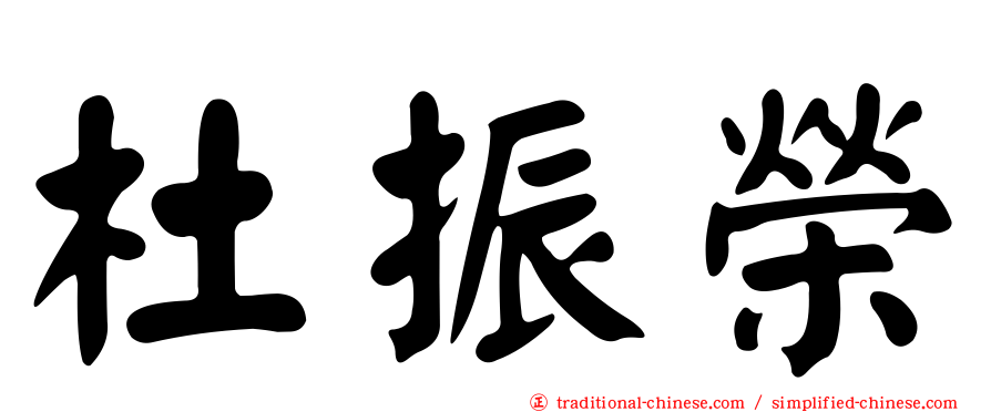 杜振榮