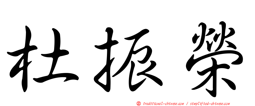 杜振榮