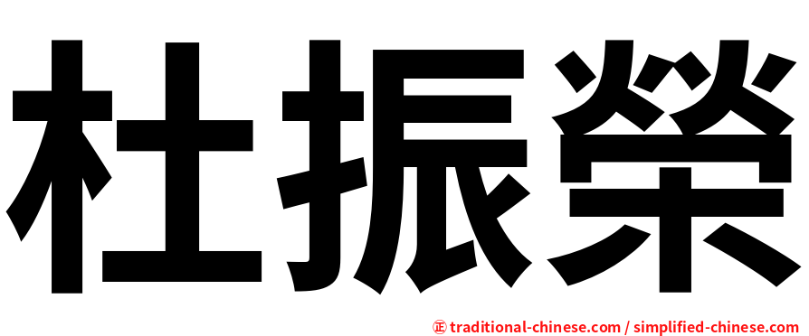 杜振榮
