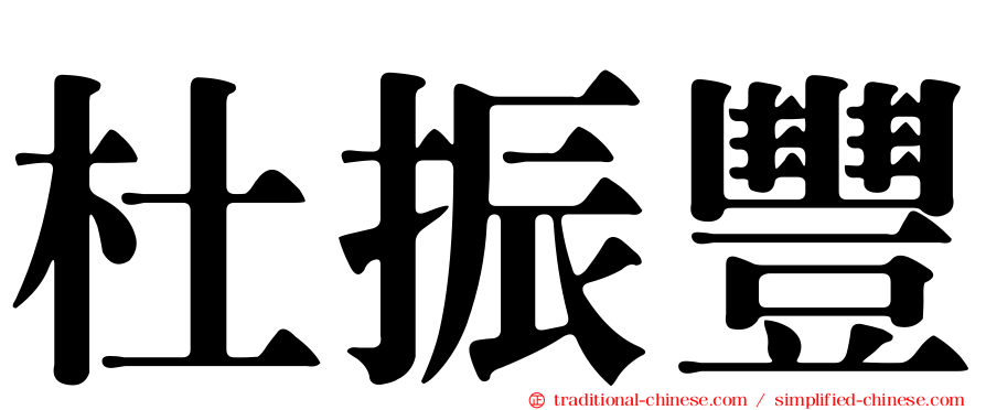 杜振豐