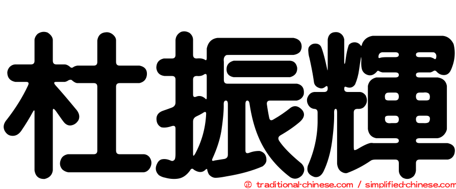 杜振輝
