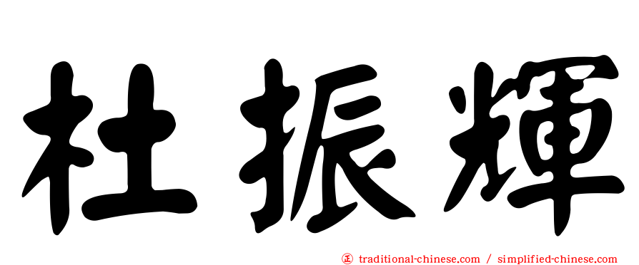 杜振輝