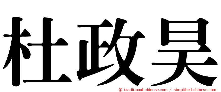 杜政昊