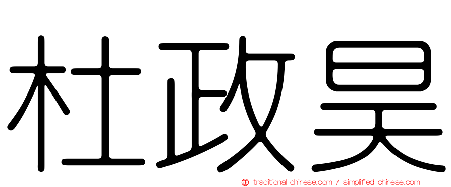 杜政昊