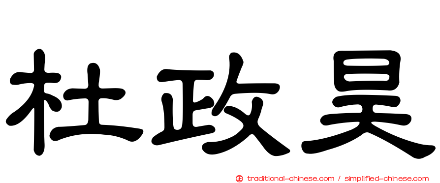 杜政昊